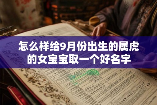 怎么样给9月份出生的属虎的女宝宝取一个好名字