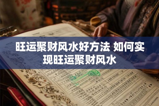 旺运聚财风水好方法 如何实现旺运聚财风水