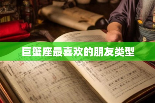 巨蟹座最喜欢的朋友类型