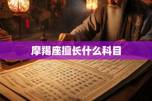 摩羯座擅长什么科目