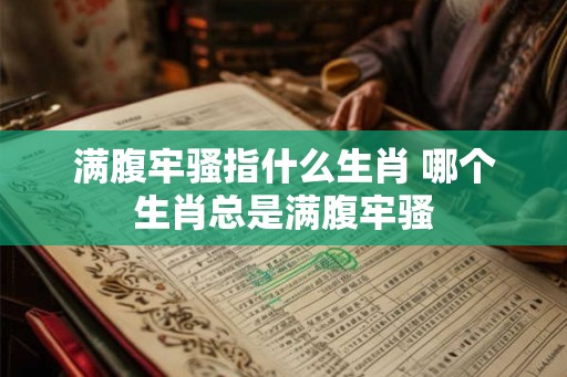 满腹牢骚指什么生肖 哪个生肖总是满腹牢骚