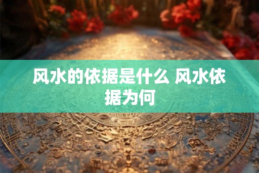风水的依据是什么 风水依据为何