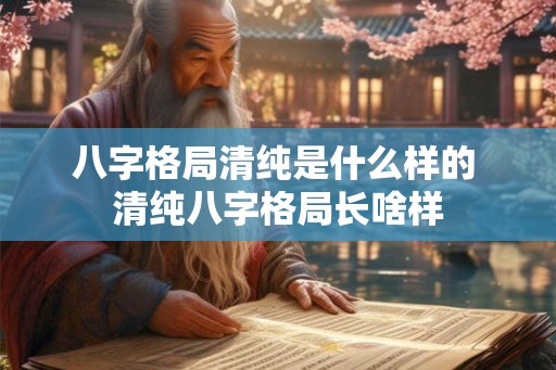 八字格局清纯是什么样的 清纯八字格局长啥样
