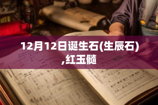 12月12日诞生石(生辰石),红玉髓