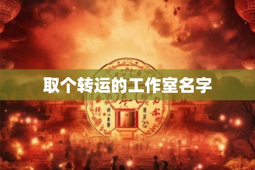 取个转运的工作室名字