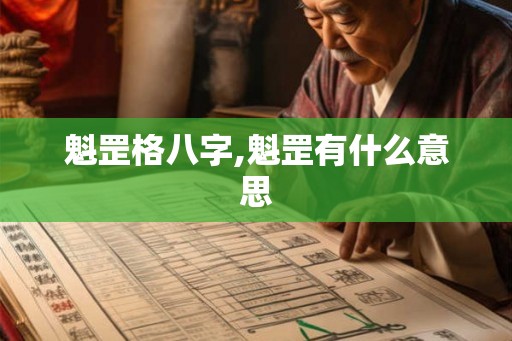 魁罡格八字,魁罡有什么意思