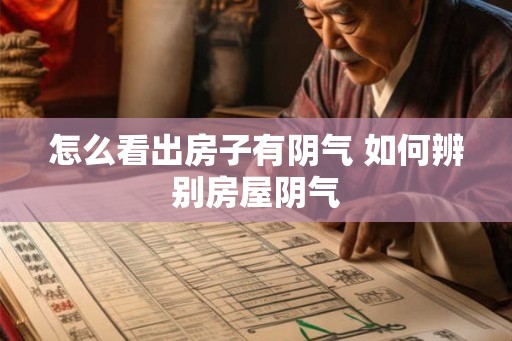 怎么看出房子有阴气 如何辨别房屋阴气