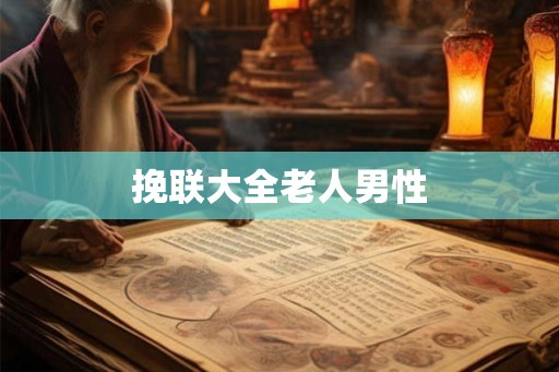 挽联大全老人男性