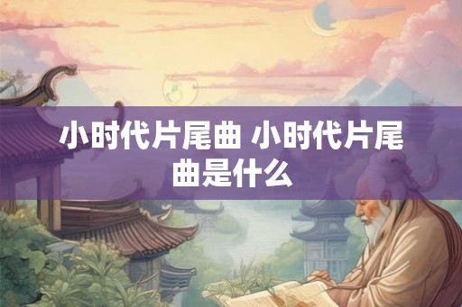 小时代片尾曲 小时代片尾曲是什么