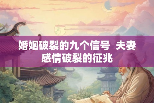 婚姻破裂的九个信号  夫妻感情破裂的征兆