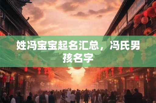 姓冯宝宝起名汇总，冯氏男孩名字