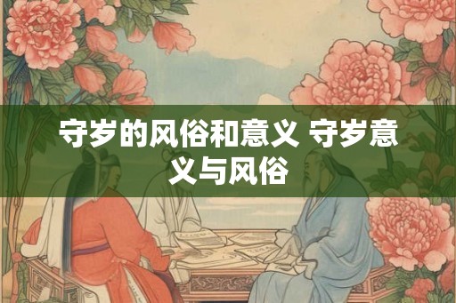 守岁的风俗和意义 守岁意义与风俗