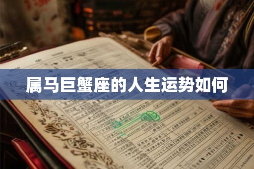 属马巨蟹座的人生运势如何