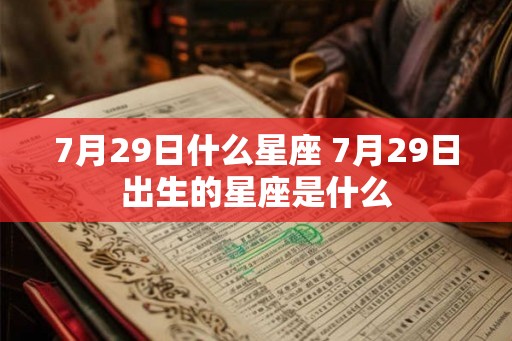 7月29日什么星座 7月29日出生的星座是什么