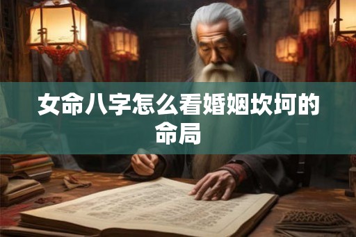 女命八字怎么看婚姻坎坷的命局