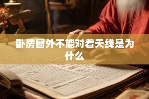 卧房窗外不能对着天线是为什么