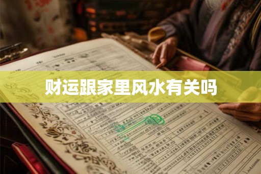 财运跟家里风水有关吗
