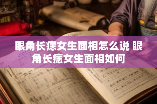 眼角长痣女生面相怎么说 眼角长痣女生面相如何