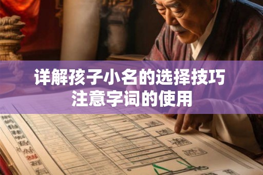 详解孩子小名的选择技巧 注意字词的使用