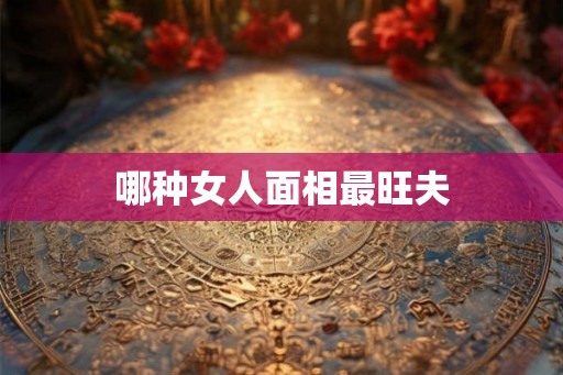 哪种女人面相最旺夫