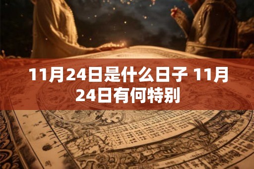 11月24日是什么日子 11月24日有何特别 11月24日是什么日子 11月24日有何特别