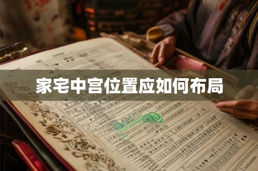 家宅中宫位置应如何布局