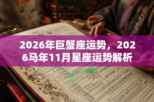 2026年巨蟹座运势，2026马年11月星座运势解析