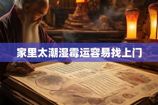 家里太潮湿霉运容易找上门