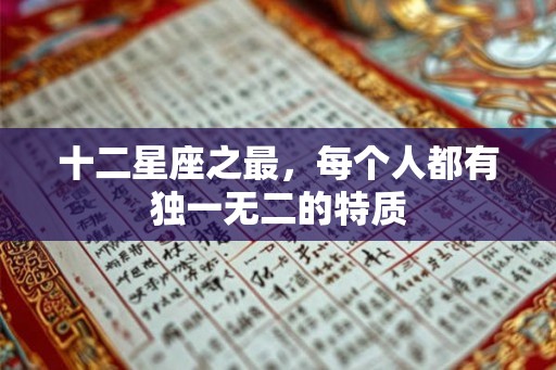 十二星座之最，每个人都有独一无二的特质