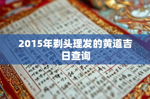 2015年剃头理发的黄道吉日查询