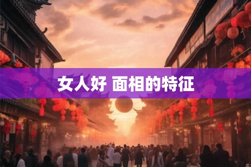 女人好 面相的特征