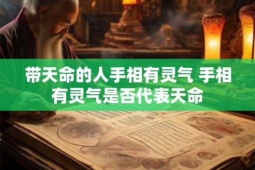 带天命的人手相有灵气 手相有灵气是否代表天命
