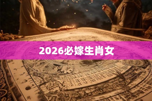2026必嫁生肖女