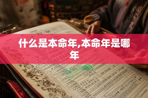 什么是本命年,本命年是哪年