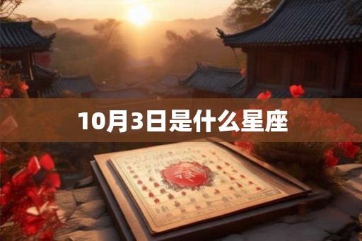 10月3日是什么星座