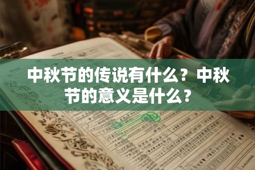 中秋节的传说有什么？中秋节的意义是什么？