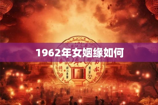 1962年女姻缘如何