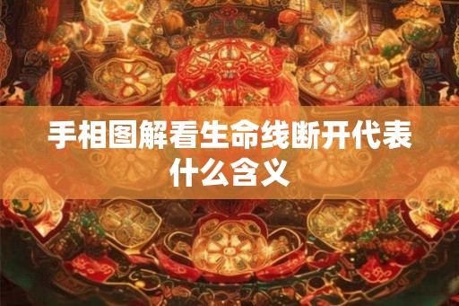 手相图解看生命线断开代表什么含义