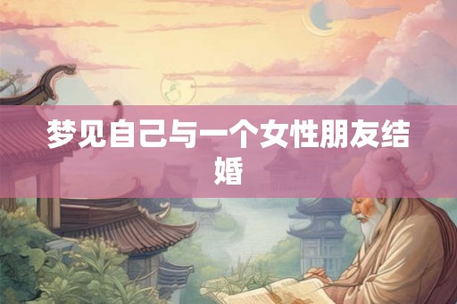 梦见自己与一个女性朋友结婚