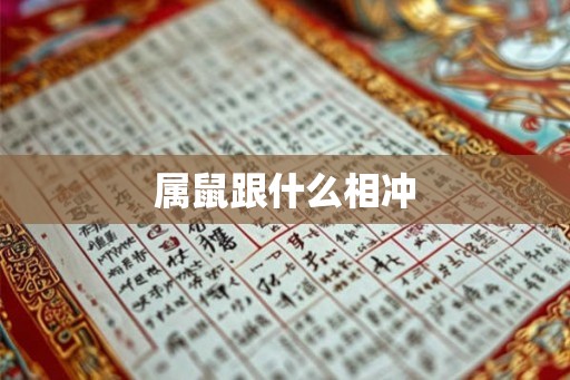 属鼠跟什么相冲
