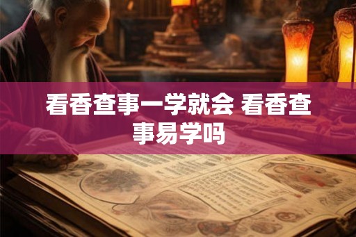 看香查事一学就会 看香查事易学吗