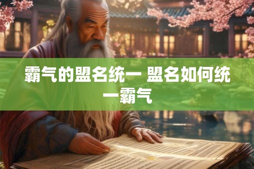 霸气的盟名统一 盟名如何统一霸气