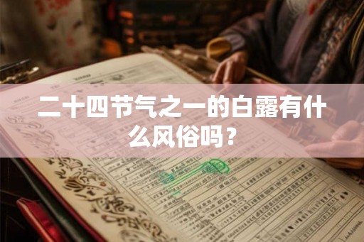 二十四节气之一的白露有什么风俗吗？