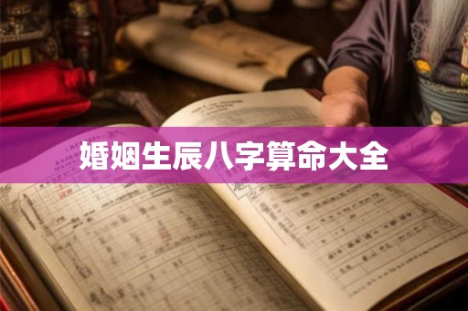 婚姻生辰八字算命大全