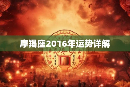 摩羯座2016年运势详解