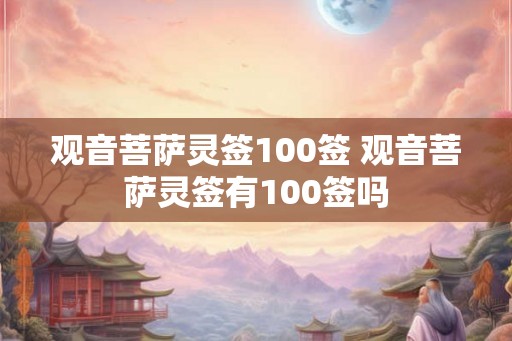 观音菩萨灵签100签 观音菩萨灵签有100签吗