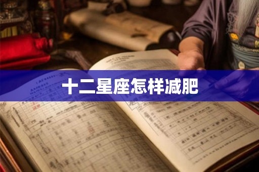 十二星座怎样减肥