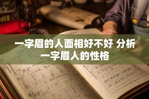 一字眉的人面相好不好 分析一字眉人的性格