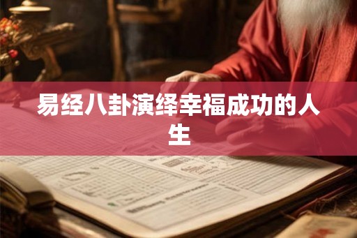 易经八卦演绎幸福成功的人生