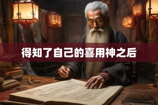 得知了自己的喜用神之后